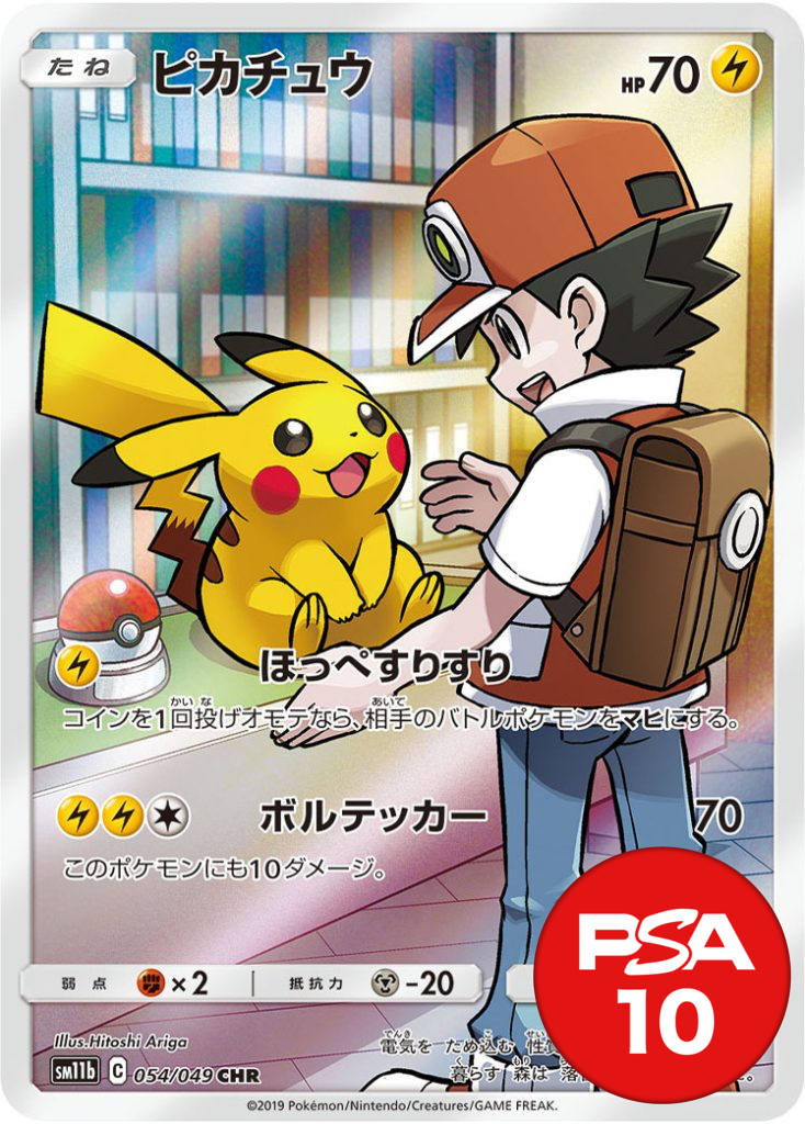 ピカチュウ PSA10[SM11b 054/049]